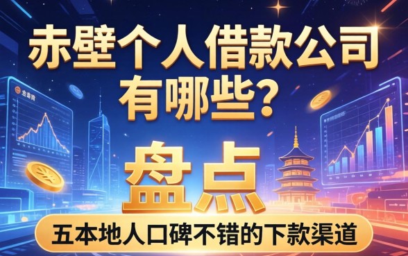 赤壁个人借款公司有哪些？盘点五个本地人口碑不错的下款渠道
