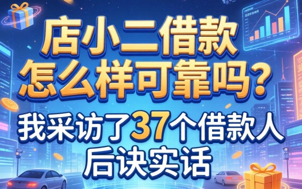 店小二借款怎么样可靠吗？我采访了37个借款人后说实话