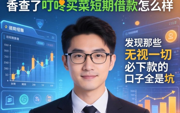 我查了叮咚买菜短期借款怎么样，发现那些无视一切必下款的口子全是坑