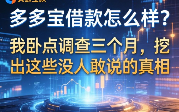 多多宝借款怎么样？我卧底调查三个月，挖出这些没人敢说的真相