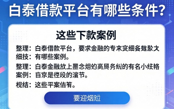 白条借款平台有哪些条件？整理出这些下款案例