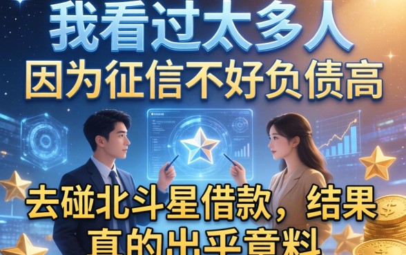 我看过太多人因为征信不好负债高去碰北斗星借款，结果真的出乎意料