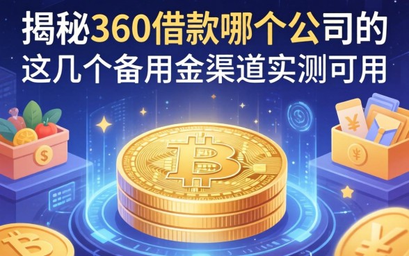 揭秘360借款哪个公司的，这几个备用金渠道实测可用