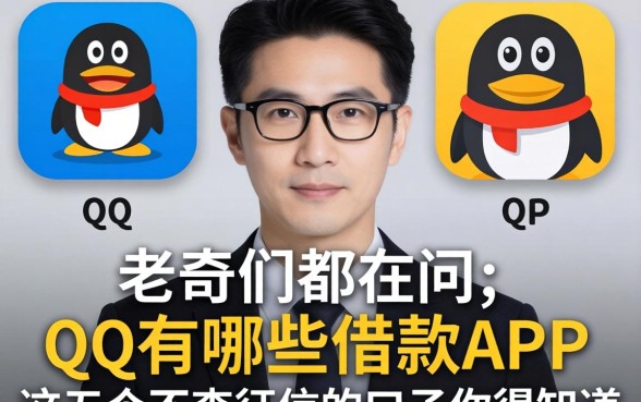 老哥们都在问qq有哪些借款app，这五个不查征信的口子你得知道