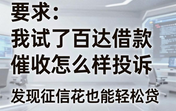 我试了百达借款催收怎么样投诉，发现征信花也能轻松贷