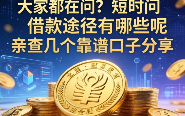 大家都在问短时间借款途径有哪些呢，亲测几个靠谱口子分享