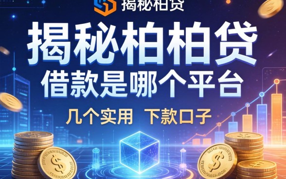 揭秘柏柏贷借款是哪个平台，整理几个实用的下款口子