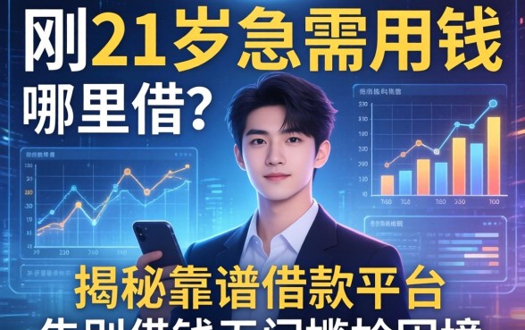 刚满21岁急需用钱哪里借？揭秘靠谱借款平台，告别借钱无门的尴尬困境