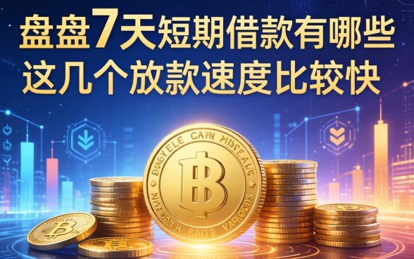 盘点7天的短期借款有哪些，这几个放款速度比较快