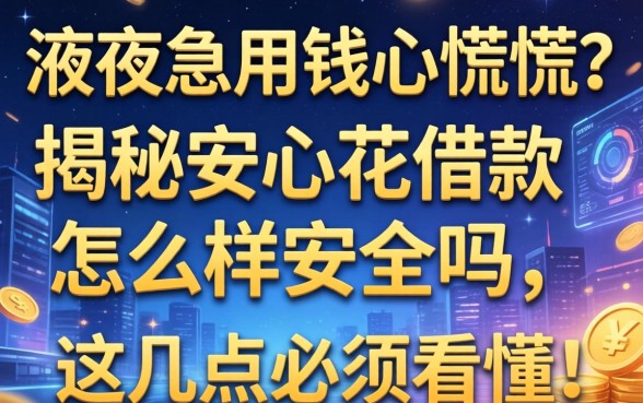 深夜急用钱心慌慌？揭秘安心花借款怎么样安全吗，这几点必须看懂！