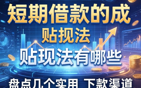 短期借款的成本贴现法有哪些？盘点几个实用的下款渠道