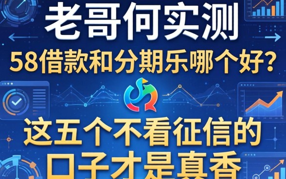 老哥们实测：58借款和分期乐哪个好？这五个不看征信的口子才是真香