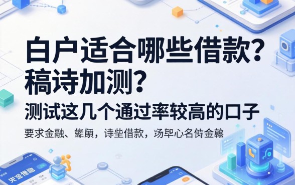 白户适合哪些借款？实测这几个通过率较高的口子
