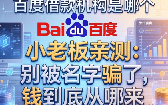 百度借款机构是哪个？小老板亲测：别被名字骗了，钱到底从哪来