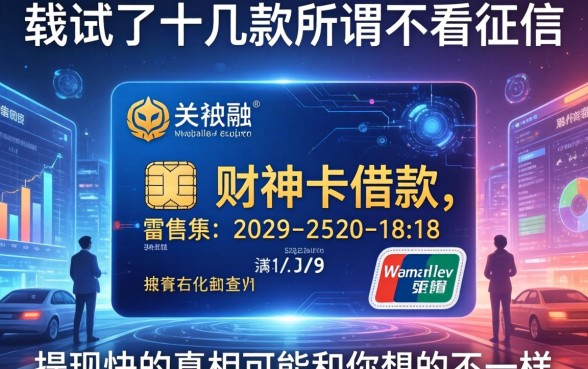 我试了十几款所谓不看征信的财神卡借款，提现快的真相可能和你想的不一样