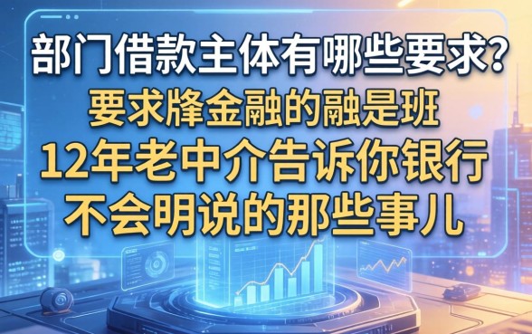 部门借款主体有哪些要求？12年老中介告诉你银行不会明说的那些事儿
