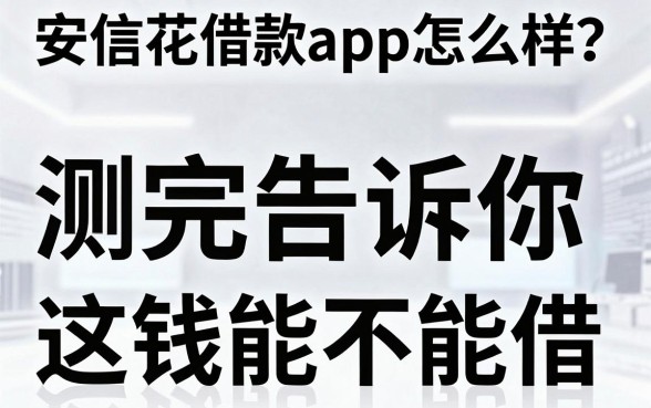 安信花借款app怎么样？测完告诉你这钱能不能借
