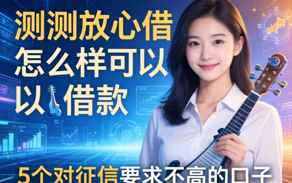 实测放心借怎么样可以借款，整理了5个对征信要求不高的口子