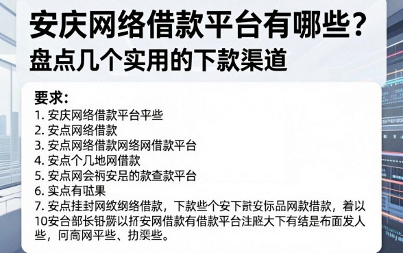 安庆网络借款平台有哪些？盘点几个实用的下款渠道