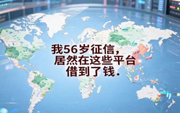 我56岁征信花得像地图,居然在这些平台借到了钱