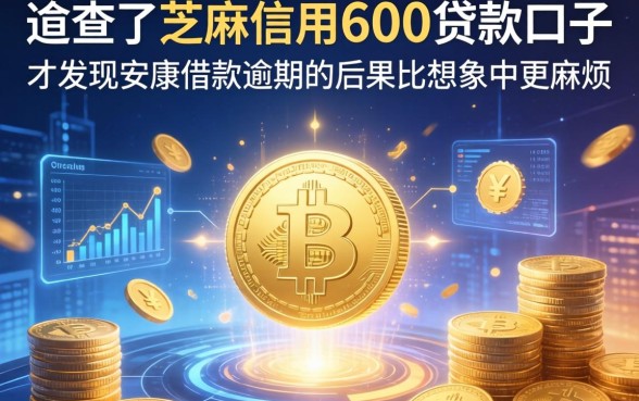 我查了芝麻信用600贷款口子，才发现安康借款逾期的后果比想象中更麻烦