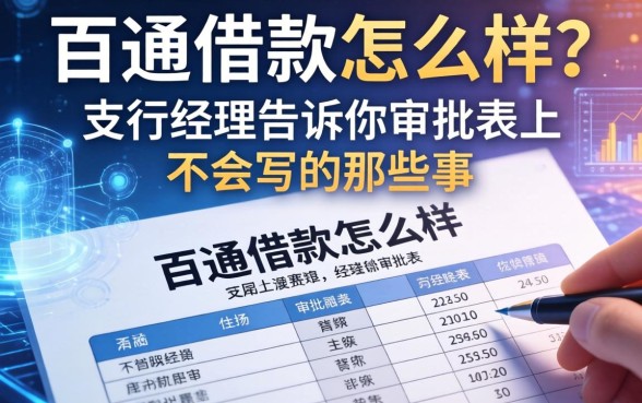 百通借款怎么样？支行经理告诉你审批表上不会写的那些事