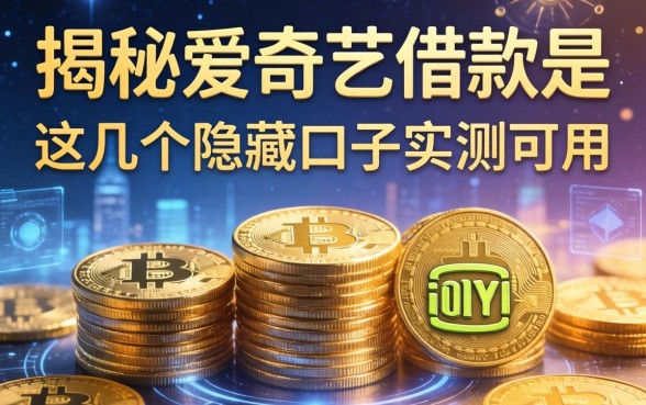 揭秘爱奇艺借款是哪个平台的，这几个隐藏口子实测可用