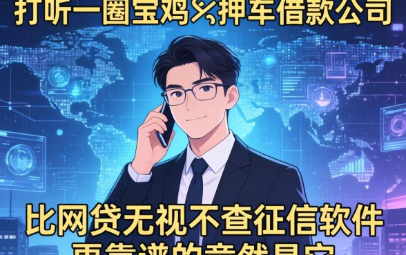 我打听了一圈宝鸡不押车借款公司，发现比网贷无视不查征信软件更靠谱的竟然是它