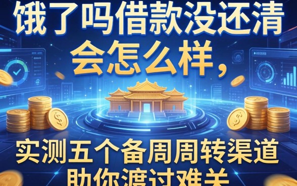 饿了吗借款没还清会怎么样，实测五个备用周转渠道助你渡过难关