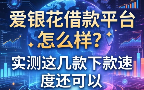 爱银花借款平台怎么样？实测这几款下款速度还可以