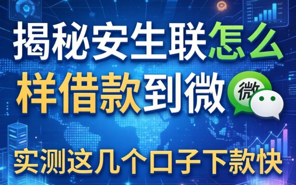 揭秘安联怎么样借款到微信，实测这几个口子下款快