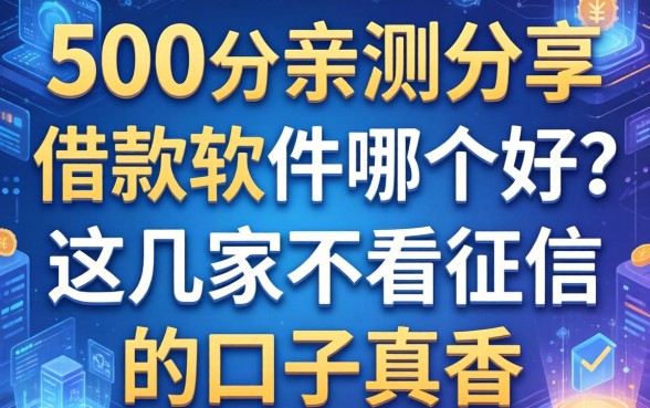 亲测分享：500借款软件哪个好？这几家不看征信的口子真香