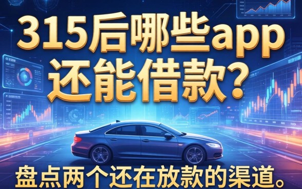 315后哪些app还能借款？盘点两个还在放款的渠道