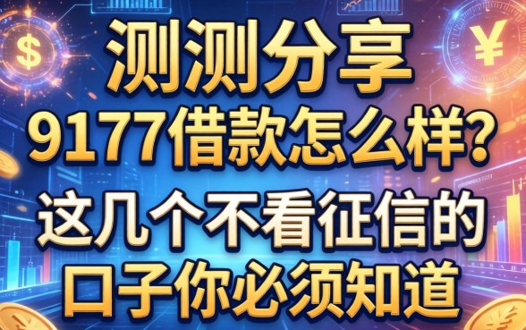实测分享：9177借款怎么样？这几个不看征信的口子你必须知道