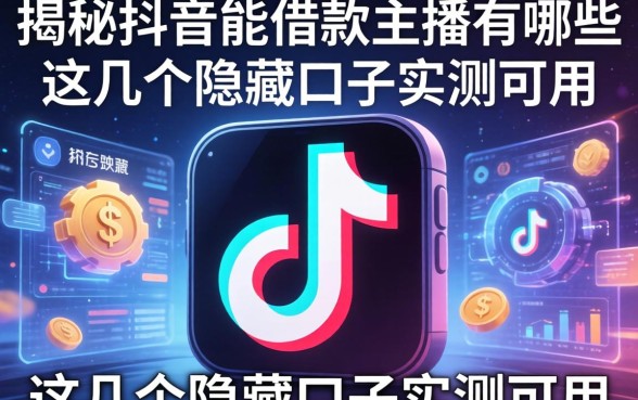 揭秘抖音能借款的主播有哪些，这几个隐藏口子实测可用