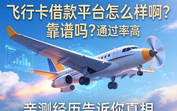 飞行卡借款平台怎么样啊？靠谱吗？通过率高吗？亲测经历告诉你真相