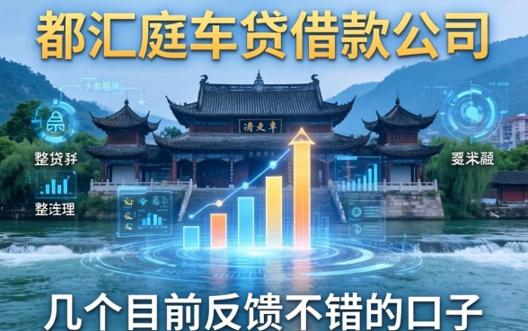 都江堰车贷借款公司有哪些？整理了几个目前反馈不错的口子