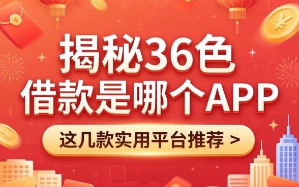 揭秘360红色的借款是哪个APP，这几款实用平台推荐