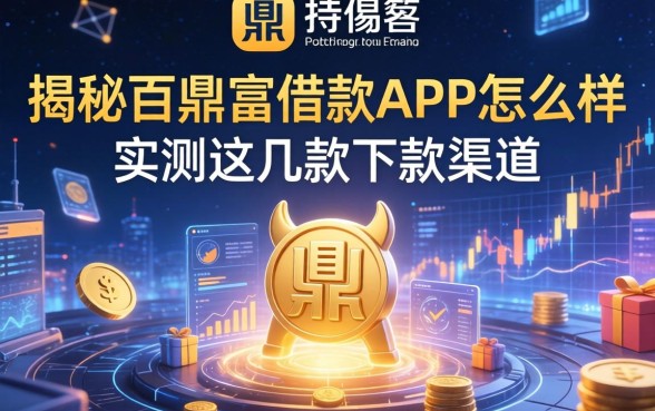 揭秘百鼎富借款aPP怎么样，实测这几款下款渠道