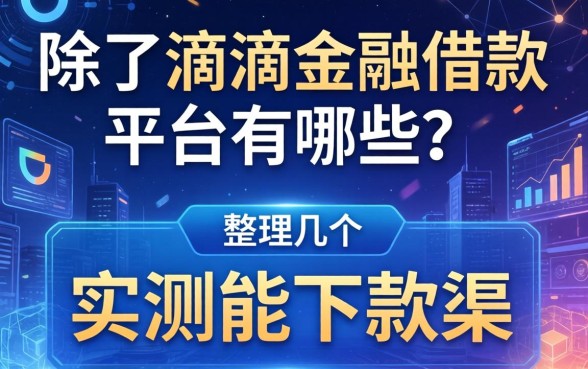 除了滴滴金融借款平台有哪些？整理几个实测能下款的渠道