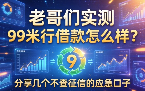老哥们实测：99米行借款怎么样？分享几个不查征信的应急口子