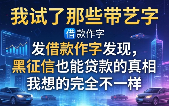 我试了那些带艺字的借款软件，发现黑征信也能贷款的真相和我想的完全不一样