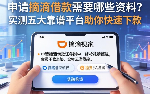 申请滴滴借款需要哪些资料？实测五大靠谱平台助你快速下款