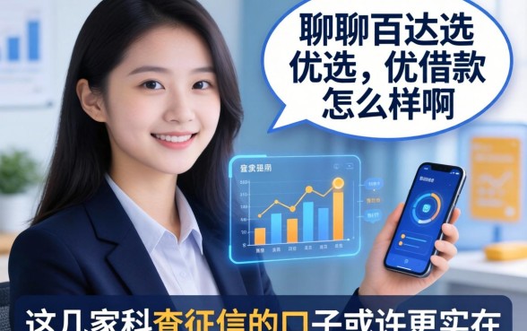 聊聊百达优选借款怎么样啊，这几家不查征信的口子或许更实在