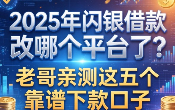 2025年闪银借款改哪个平台了？老哥亲测这五个靠谱下款口子