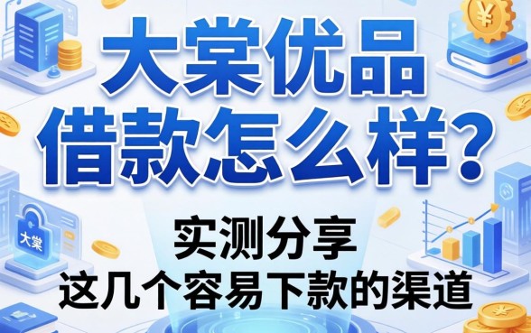 大棠优品借款怎么样？实测分享这几个容易下款的渠道