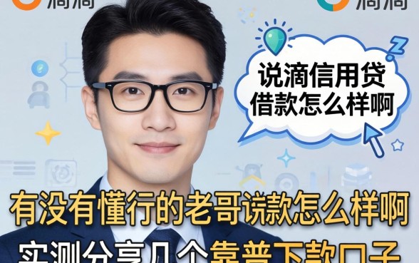 有没有懂行的老哥说说滴滴信用贷借款怎么样啊？实测分享几个靠谱下款口子