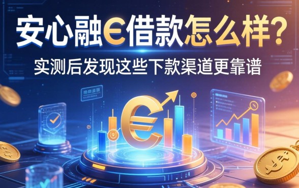 安心融e借款怎么样？实测后发现这些下款渠道更靠谱