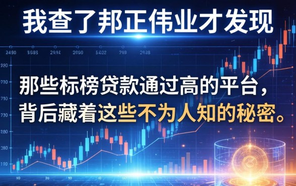我查了邦正伟业才发现，那些标榜贷款通过高的平台，背后藏着这些不为人知的秘密