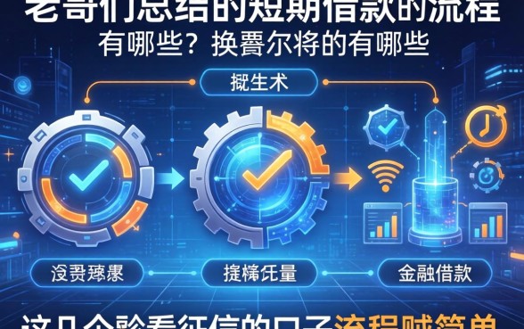 老哥们总结的短期借款的流程有哪些？这几个不看征信的口子流程贼简单